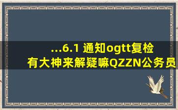 ...6.1) 通知ogtt复检 有大神来解疑嘛QZZN公务员考试论坛 