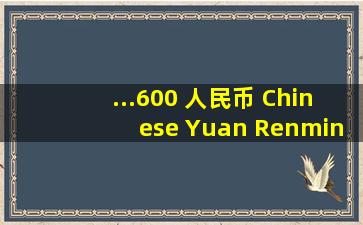 ...600 人民币 Chinese Yuan Renminbi (CNY) 兑换目标货币 美元...