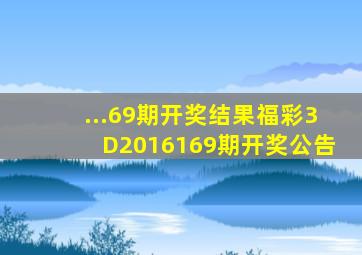 ...69期开奖结果福彩3D2016169期开奖公告