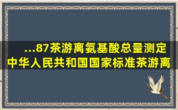 ...87茶游离氨基酸总量测定中华人民共和国国家标准茶游离 