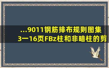 ...9011钢筋排布规则图集3一16页,FBz柱和非暗柱的剪力墙上竖向钢筋...