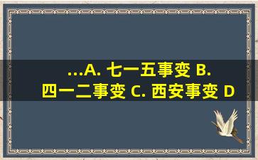 ...A. 七一五事变 B. 四一二事变 C. 西安事变 D. 九一八事变...