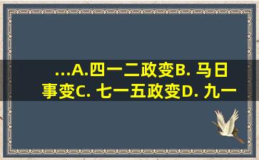 ...A.四一二政变B. 马日事变C. 七一五政变D. 九一八事变