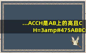 ...AC,CH是AB上的高,且CH=3/5AB,BC=√10。求tanB的值和CH的长