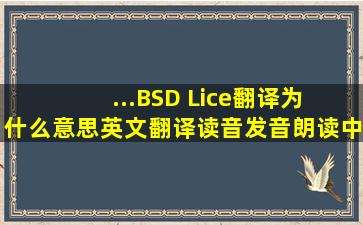...BSD Lice翻译为 什么意思,英文翻译,读音,发音,朗读,中文怎么说...