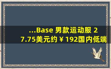 ...Base 男款运动服 27.75美元约￥192(国内低端款850元) | 买手党...