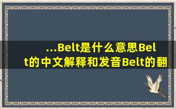 ...Belt是什么意思Belt的中文解释和发音Belt的翻译