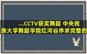...CCTV获奖舞蹈 中央民族大学舞蹈学院《红河谷序》求完整的背景音乐