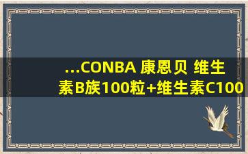 ...CONBA 康恩贝 维生素B族100粒+维生素C100粒多少钱