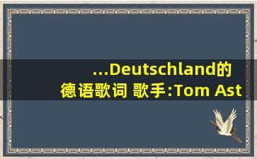 ...Deutschland的德语歌词 歌手:Tom Astor 所属专辑:《Hallo Freunde》