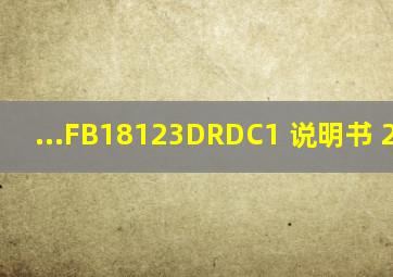 ...FB18123DRDC1) 说明书 2021年