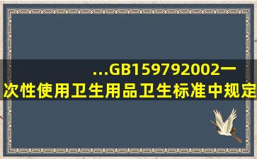 ...GB159792002《一次性使用卫生用品卫生标准》中规定生产环境中...