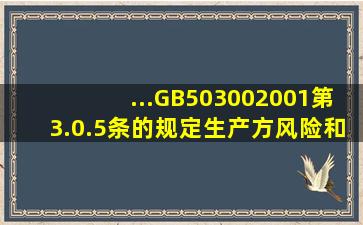 ...GB503002001第3.0.5条的规定生产方风险和用户方风险均应控制在...