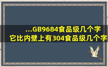 ...GB9684食品级几个字,它比内壁上有304食品级几个字的水壶有什么...