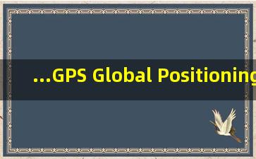 ...GPS (Global Positioning System,全球定位系统)在物流领域的应用...