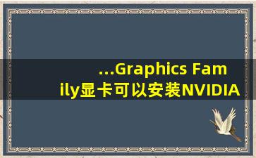 ...Graphics Family显卡可以安装NVIDIA控制面板么?可以的话怎么安装?