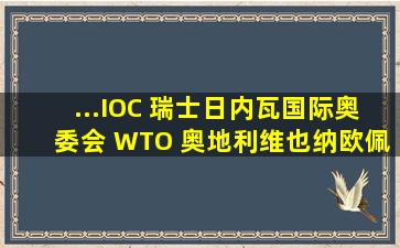 ...IOC 瑞士日内瓦国际奥委会 WTO 奥地利维也纳欧佩克 OPEC 美国...