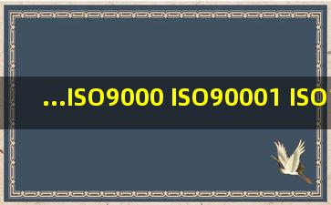 ...ISO9000 ISO90001 ISO14000 ISO14001 还有一些其它的IPC 