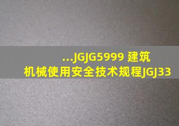 ...JGJG5999 ,《建筑机械使用安全技术规程》JGJ33