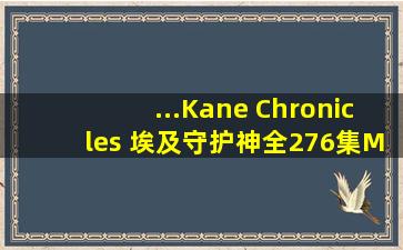 ...Kane Chronicles 埃及守护神》全276集MP3下载 le百度云网盘...