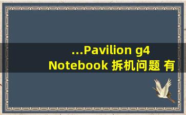 ...Pavilion g4 Notebook 拆机问题 有一根大概有不到1厘米宽的线断了,...