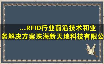 ...RFID行业前沿技术和业务解决方案【珠海新天地科技有限公司吧】