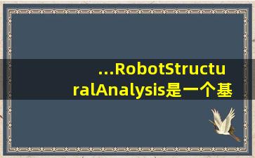 ...RobotStructuralAnalysis是一个基于有限元理论的结构分析软件。