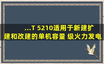 ...T 5210适用于新建、扩建和改建的单机容量 级火力发电工程锅炉机组...