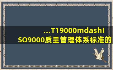 ...T19000—ISO9000质量管理体系标准》的定义质量管理是指...