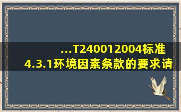 ...T240012004标准4.3.1环境因素条款的要求,请简述组织应从哪些方面...