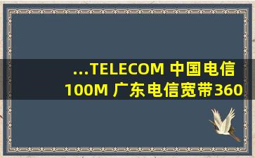 ...TELECOM 中国电信 100M 广东电信宽带360元包年办理安装报装低月租单...