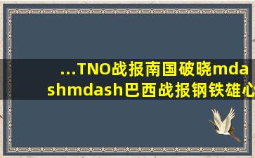 ...TNO】【战报】南国破晓——巴西战报【钢铁雄心4吧】 