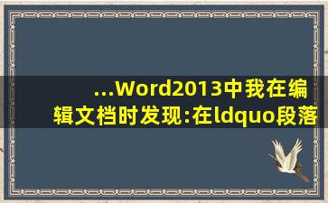 ...Word2013中,我在编辑文档时发现:在“段落”菜单中进行设置时,无法...