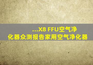 ...X8 FFU空气净化器【众测报告】家用空气净化器