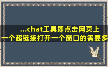 ...chat工具,即点击网页上一个超链接,打开一个窗口的;需要多少钱?谢谢