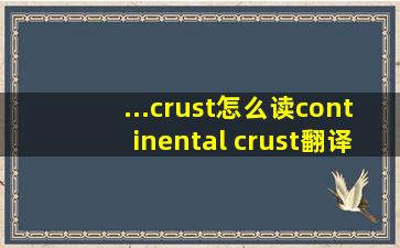 ...crust怎么读continental crust翻译用法