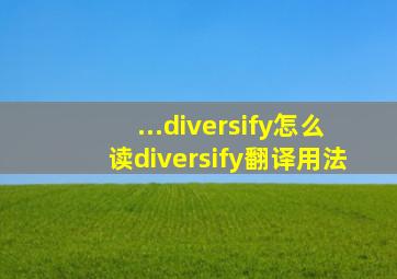 ...diversify怎么读diversify翻译用法