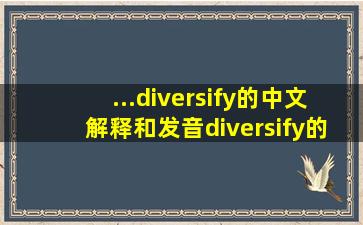 ...diversify的中文解释和发音diversify的翻译