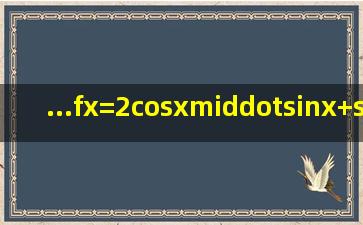 ...f(x)=2cosx·sin(x+)sin2x+sinx·cosx。(Ⅰ)求函数f(x)的单调递减区间...