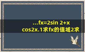 ...f(x)=2sin 2 ( +x) cos2x.(1)求f(x)的值域;(2)求f(x)的周期及单调递减区间