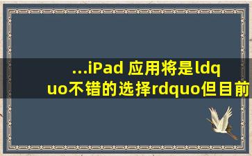 ...iPad 应用将是“不错的选择”,但目前没有计划|ipad|iphone|ins...