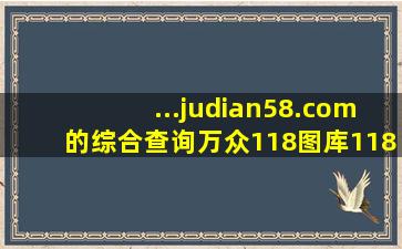 ...judian58.com的综合查询万众118图库118kj开奖直播现场