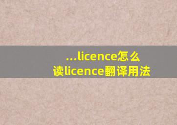 ...licence怎么读licence翻译用法