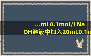 ...mL0.1mol/LNaOH溶液中加入20mL0.1mol/L的HAc溶液,所得溶液的pH...