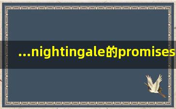 ...nightingale的promises dont t come easy 这=首=歌的中文翻译谁有??