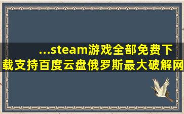 ...steam游戏全部免费下载,支持百度云盘,俄罗斯最大破解网站...