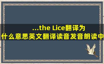 ...the Lice翻译为 什么意思,英文翻译,读音,发音,朗读,中文怎么说...