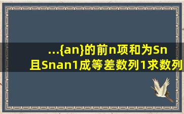 ...{an}的前n项和为Sn,且Sn,an,1成等差数列,(1)求数列{an}的通项公式...