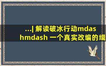 ...| 解读《破冰行动》—— 一个真实改编的缉毒故事