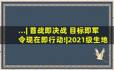 ...| 首战即决战 ,目标即军令 , 现在即行动!|2021级生地会考百日...